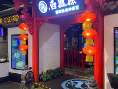 门面-白鹿原·西安菜·名小吃(王府井店)