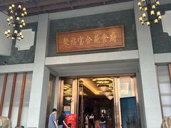 -聚福宝合苑食府(南头镇店)