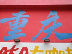 -黄桷坪涂鸦艺术街