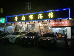 门面-董厨煨汤馆(车站路店)