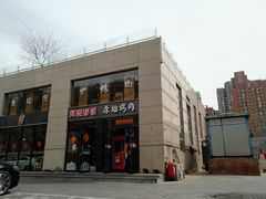 -原始泥炉烤肉(总店)