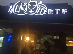-狐狸家·酸奶酪专门店(平江路店)