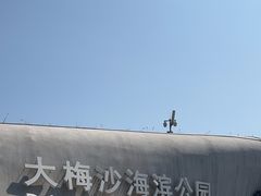 -大梅沙海滨公园