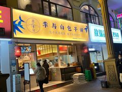 门面-李与白包子铺(桐梓林店)