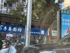 -李易面馆(树木岭店)