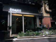 -正南齐北·老街糯米团(洪崖洞店)