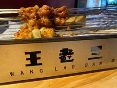-泰山王老三串旗舰店(万达店)