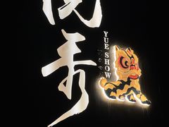 -悦秀·高级粤菜