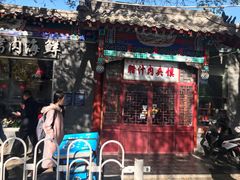 门面-东关吉祥西安腊汁肉夹馍(健德门店)