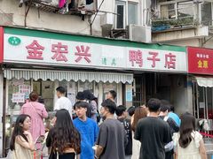 -清真·金宏兴鸭子店(明瓦廊店)