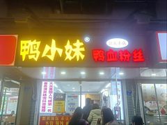 -鸭小妹鸭血粉丝(老门东店)