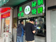 -真素诚(玉泉路总店)