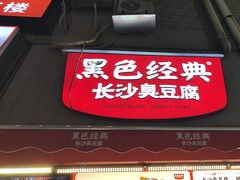 -黑色经典臭豆腐·湖南特产(步行街店)