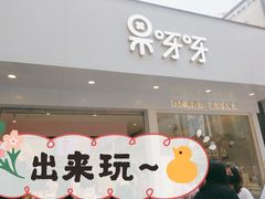 门面-果呀呀(国金街店)