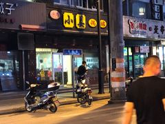 门面-小姜锅贴(凤凰街店)