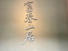 -黄公望隐居地