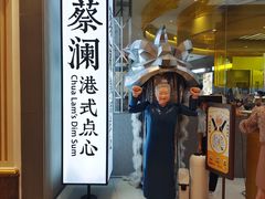 门面-蔡澜点心·粤菜(月星环球港店)