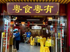-新高记·粤菜·湛江鸡(南头古城店)