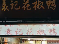 -袁记花椒鸭
