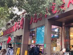 门面-紫光园(创始店)