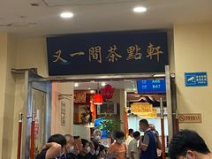 门面-又一间茶点轩(百汇广场店)