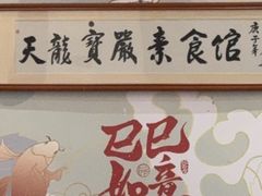 -天龙宝严素食馆(大兴善寺店)