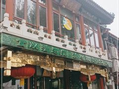 门面-烤肉季饭庄
