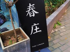 -春庄咖啡SpringHues(钟楼小区店)