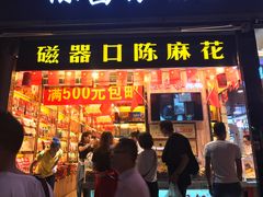 门面-陈昌银麻花(较场口夜市店)