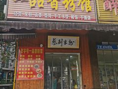 门面-一品香粉馆(官黎路店)