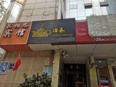 门面-冶春茶社(星汉大厦店)