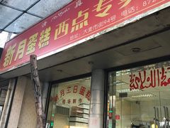门面-新月蛋糕西点专卖店(大麦街店)