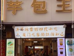 门面-芋包王闽南茶楼(八市店)