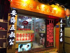 门面-安海五叔公土笋冻(西街店)