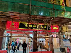 -黄则和花生汤(中山路店)