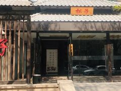 门面-松子料理(华威桥店)