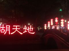 -西湖天地