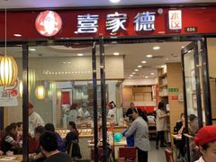 门面-喜家德虾仁水饺(邯郸新世纪中心店)