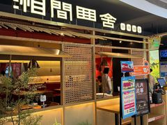 -湘间田舍(北仑银泰店)