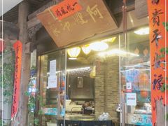 门面-阿嫂印象·民间江湖菜(大学城店)