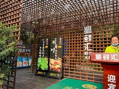 门面-二荆条·蜀鲜汇城市森林火锅