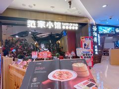 -范家小馆·烤鸭新京菜(金融街店)