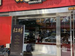 -青木岚小海鲜•小龙虾(友谊店)