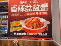 -熊记虾王·小龙虾(东晓南店)
