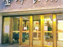 门面-金蝉食府(维吉奥广场店)