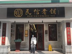 -民信老铺(双皮奶博物馆店)