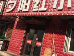 -夕阳红小吃(中街大悦城店)