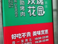 -玫瑰花园自助烤肉(顺义鑫海韵通店)