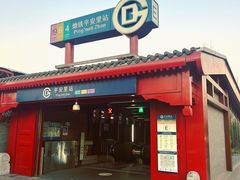 -牛街清真满恒記(平安里西大街店)