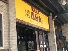门面-无影脚佛山陈氏盲公丸始创店(飞鸿街店)